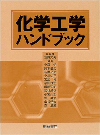 化学工学ハンドブック 化学工学ハンドブック