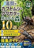滋賀でカブトムシ・クワガタが見つかる森10選【完全公開】: ナビで行けて、そのまま見つかる。失敗しない採集ガイド カブトムシ・クワガタ採集穴場シリーズ【完全公開】