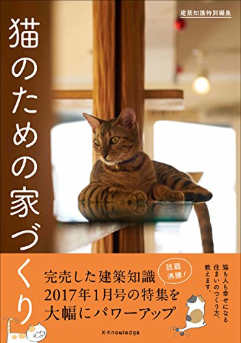 PDFダウンロード 建築知識特別編集 猫のための家づくり バイ