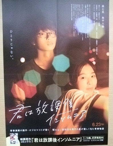 Amazon.co.jp: 実写映画化君は放課後インソムニアB3ポスター 森