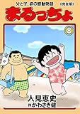 まるっちょ【完全版】～父と子、涙の感動物語～8 (マンガの金字塔)