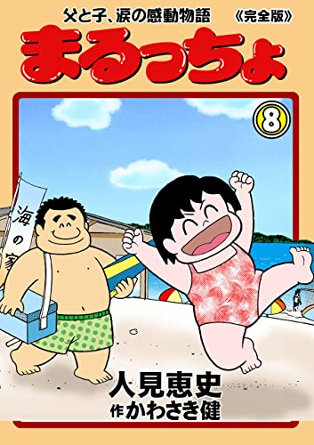 まるっちょ【完全版】～父と子、涙の感動物語～8 (マンガの金字塔)
