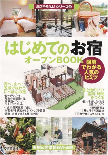 はじめてのお宿オープンBOOK (お店やろうよ!シリーズ)