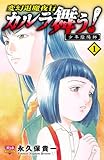 カルラ舞う！ 少年陰陽師　1