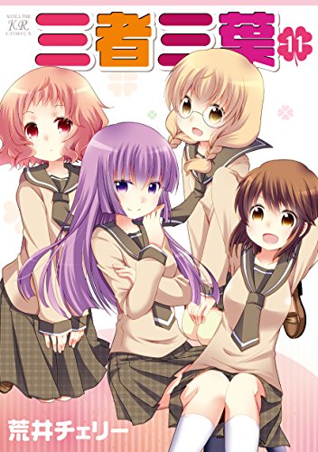 三者三葉 第01-11巻