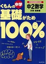 くもんの中学基礎がため100%中学社会「公民編・政治」 平成21~23年度用 くもんの中学基礎がため100%中2理科: 学習指導要領対応 (第1分野