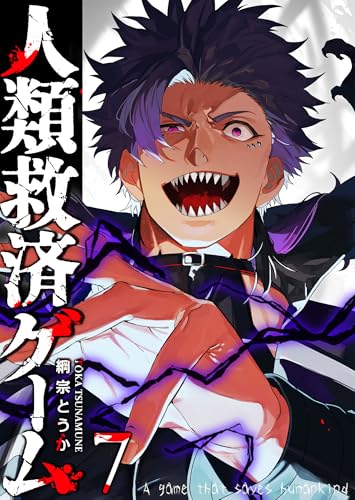 人類救済ゲーム（７） (GANMA!)