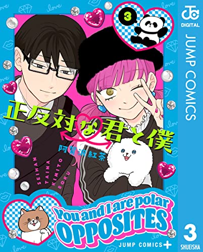正反対な君と僕 3 (ジャンプコミックスDIGITAL)