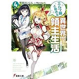 エルフ嫁と始める異世界領主生活4　―そんな観光地で大丈夫か?　問題……しかない!?― (電撃文庫)