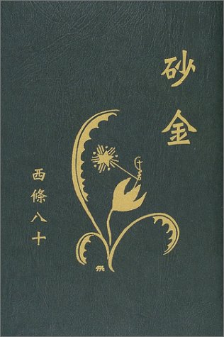 楽天 無料電子書籍 砂金 (愛蔵版詩集シリーズ) バイ