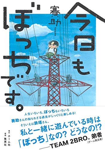 スマホ 無料電子書籍 今日もぼっちです。 バイ
