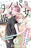 タイパな彼女　分冊版（２） (姉フレンドコミックス)