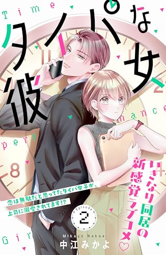 タイパな彼女　分冊版（２） (姉フレンドコミックス)