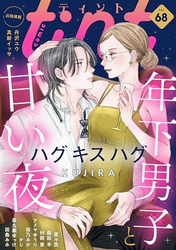 ｃｏｍｉｃ　ｔｉｎｔ　ｖｏｌ．６８ [雑誌]