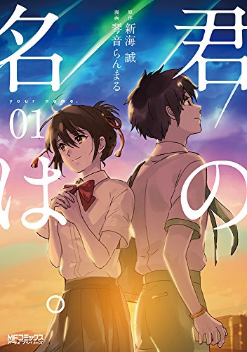 君の名は。 (1) (MFコミックス アライブシリーズ)