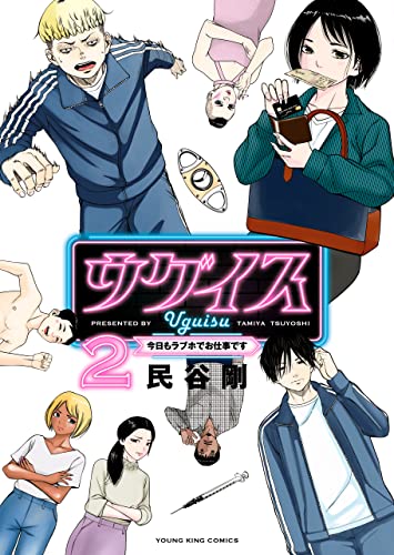 ウグイス 今日もラブホでお仕事です(2) (ヤングキングコミックス)