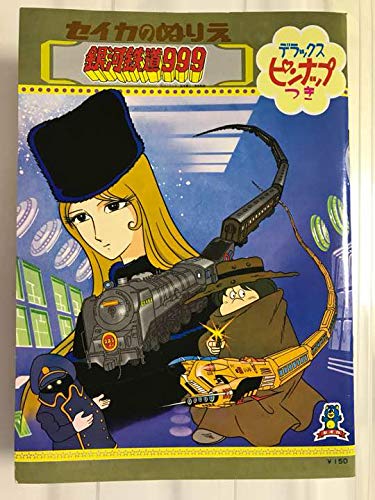 Amazon.co.jp: Galaxy Express 999 Coloring Book with Deluxe