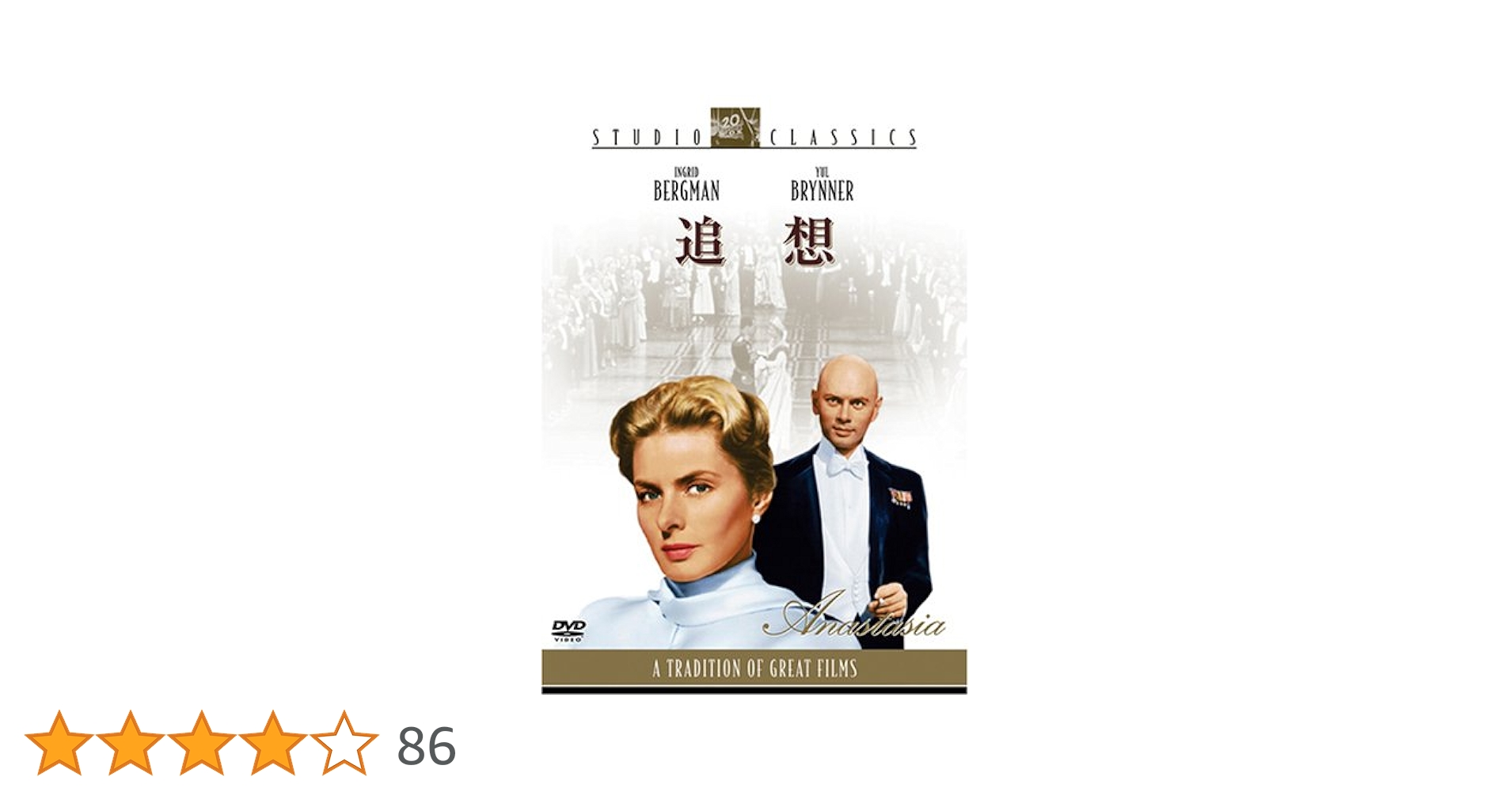 追想　DVD イングリッド・バーグマン　ユル・ブリンナー　⭐️ ☆匿名☆ Amazon.co.jp: 追想 [DVD] : イングリッド・バーグマン, ユル