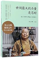 世间最大的力量是忍耐-星云大师开示增益人生的修行Tolerance, the Greatest Power in World: Grand Master Hsing Yun on Life Cultivation 7540477709 Book Cover