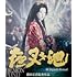 夜叉ヶ池 4Kデジタルリマスター版 (Blu-ray)