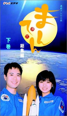 Amazon Co Jp 連続テレビ小説 まんてん 総集編 下巻 Vhs 宮地真緒 浅野温子 藤井隆 生瀬勝久 氷川きよし 山田花子 照英 赤井英和 小日向文世 三橋達也 宮地真緒 Dvd Amazon Co Jp 連続テレビ小説 まんてん 総集編 下巻 Vhs 宮地真緒 浅野温子 藤井隆 生瀬勝久 氷川きよし 山田花子 照英 赤井英和 小日向文世 三橋達也 宮地真緒 Dvd
