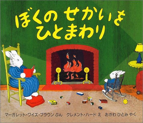 無料電子書籍 おすすめ ぼくのせかいをひとまわり (児童図書館・絵本の部屋) バイ