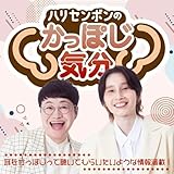 ハリセンボンの「かっぽじ気分」
