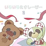 いろいろえすしーぴー②【Kindle版】