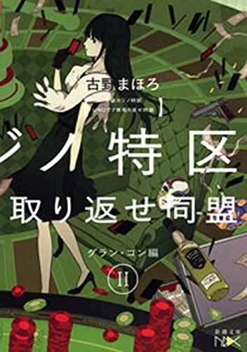 池袋カジノ特区　UNOで七億取り返せ同盟　II―グラン・コン編―（新潮文庫nex）