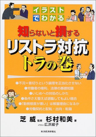 イラストでわかる知らないと損するリストラ対抗トラの巻 杉村 和美 威 芝 綾子 広浜 本 通販 Amazon