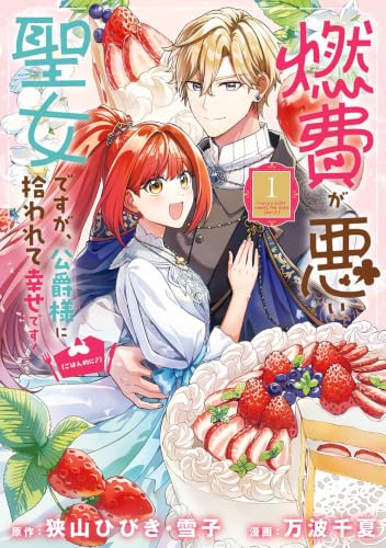 燃費が悪い聖女ですが、公爵様に拾われて幸せです!(ごはん的に♪)(コミック)(1) (ガンガンコミックスUP!)