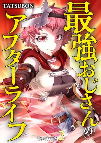 最強おじさんのアフターライフ【電子単行本版】 2 (やんのかCOMIC/斬)