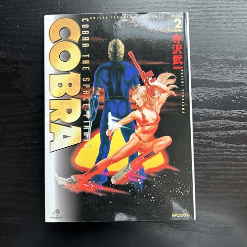  COBRA 2 (MFコミックス)