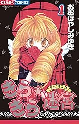 きらきら☆迷宮（ラビリンス）（1） (ちゃおコミックス) | おおばやし