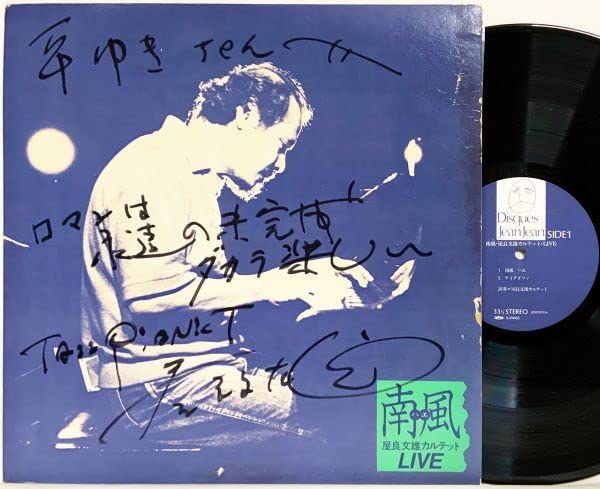 Amazon.co.jp: LP 屋良文雄カルテット/南風 LIVE (ディスクジャン