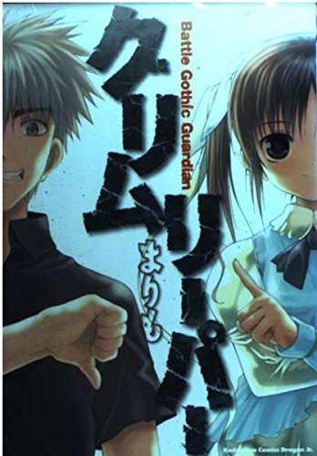 Battle Gothic Guardian グリムリーパー (ドラゴンコミックスエイジ)の詳細を見る