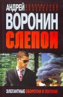 Slepoy. Elegantnye oborotni v pogonah 9851678589 Book Cover