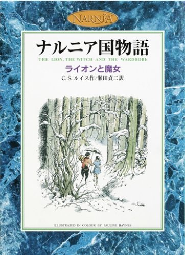 ライオンと魔女 カラー版 ナルニア国物語 1 C S ルイス ポーリン ベインズ 瀬田 貞二 本 通販 Amazon