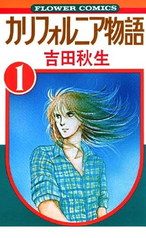 BANANA FISH（17） BANANA FISH (フラワーコミックス