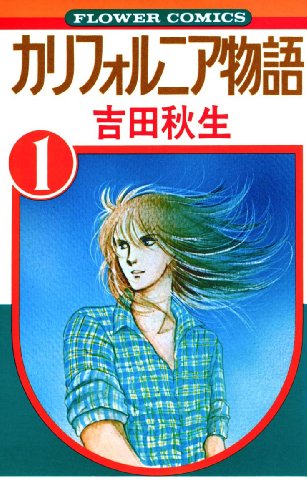 カリフォルニア物語(1) (フラワーコミックス) カリフォルニア物語(1) (フラワーコミックス)