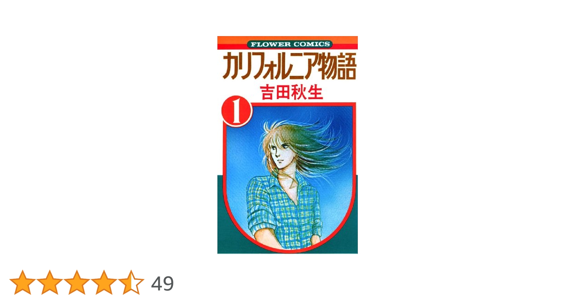 カリフォルニア物語（1） (フラワーコミックス) | 吉田秋生