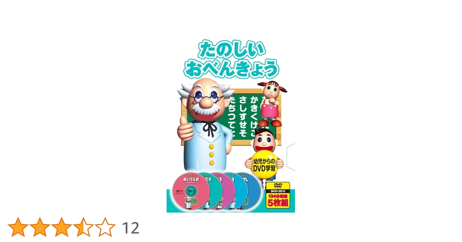 知育DVD たのしいおべんきょう ひらがな カタカナ たし算 ひき算 九九 かけ算 DVD5枚組 5KID-2010 9jupf8b 713Lq8J-AJL.jpg