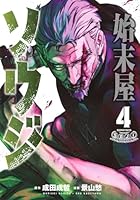 始末屋ソウジ（4）