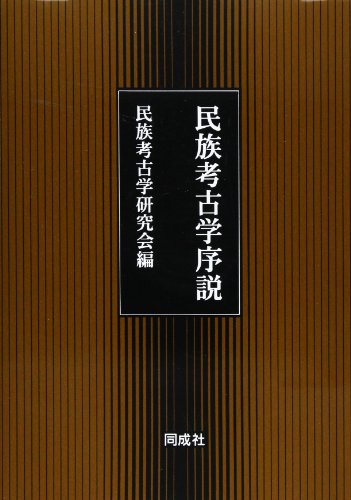 『民族考古学序説』|感想・レビュー 読書メーター