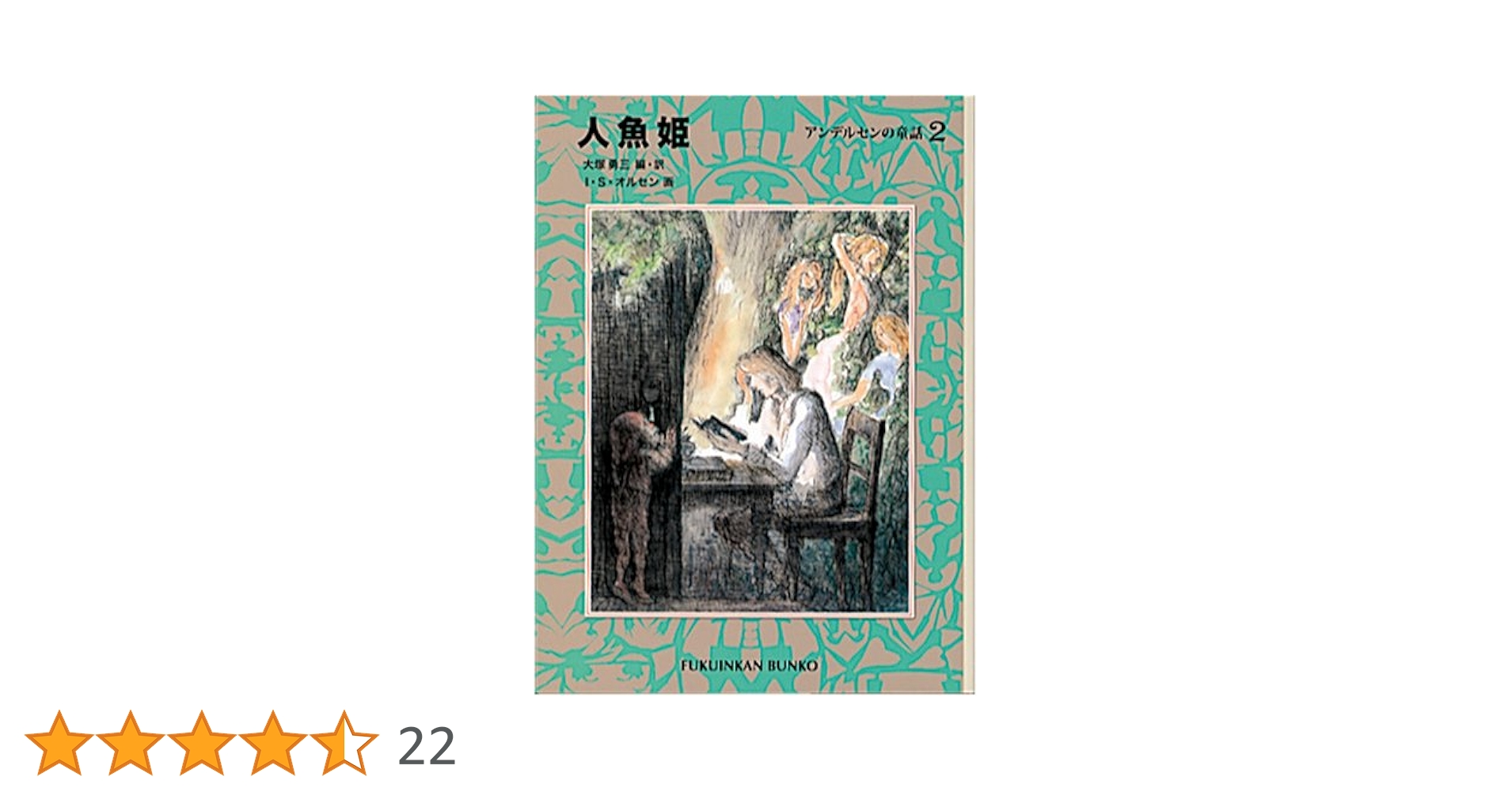 人魚姫―アンデルセンの童話〈2〉 (福音館文庫 物語) | ハンス