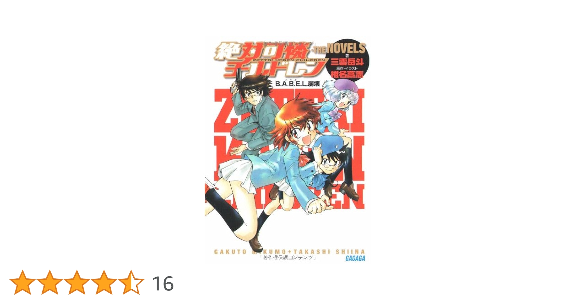 Amazon.co.jp: 絶対可憐チルドレン・THE NOVELS~B.A.B.E.L.崩壊