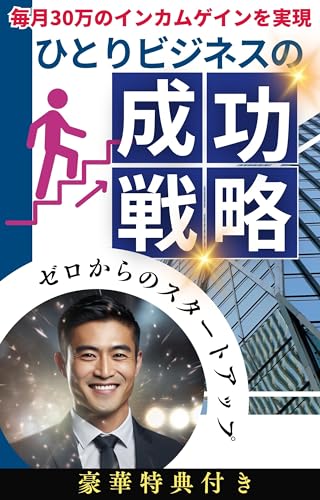 ゼロからのスタートアップ:ひとりビジネスの成功戦略: 【投資】【個人事業主】【FIRE】【会社員】【Chat GPT】【AI】