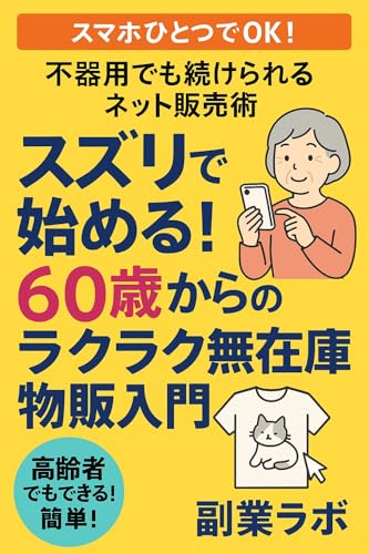 スズリで始める！60歳からのラクラク無在庫物販入門: スマホひとつでOK！不器用でも続けられるネット販売術のサムネイル