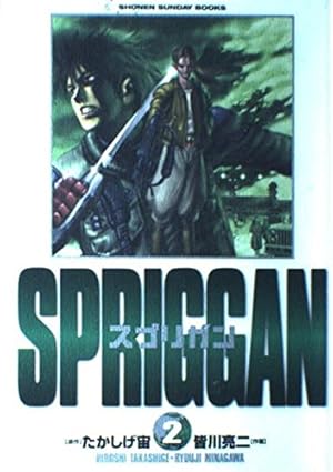 スプリガン〔保存版〕 2 (少年サンデーブックス) | たかしげ 宙, 皆川