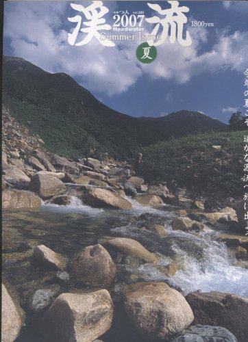 楽天 無料電子書籍 渓流 2007夏 (別冊つり人 Vol. 220) バイ
